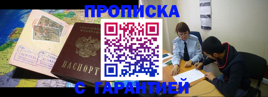 прописка в Шахтах